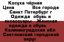 Косуха чёрная Zara › Цена ­ 4 500 - Все города, Санкт-Петербург г. Одежда, обувь и аксессуары » Женская одежда и обувь   . Калининградская обл.,Светловский городской округ 